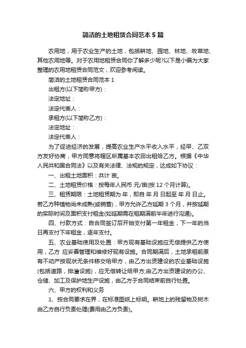 简洁的土地租赁合同范本5篇