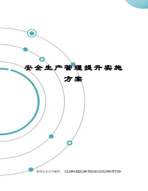 安全生产管理提升实施方案