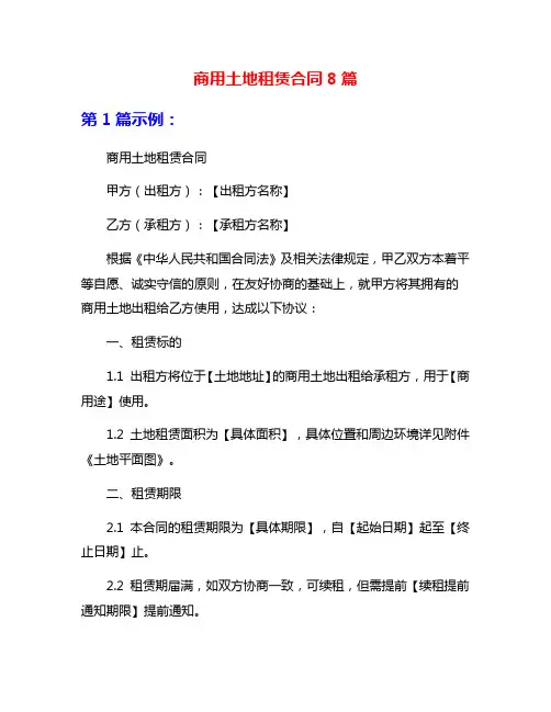 商用土地租赁合同8篇