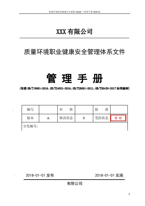 质量环境职业健康安全新版50430三体系手册2019版