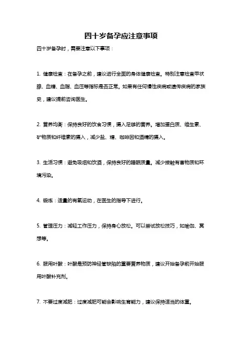 四十岁备孕应注意事项