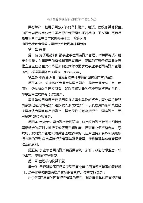 山西省行政事业单位国有资产管理办法_办法_