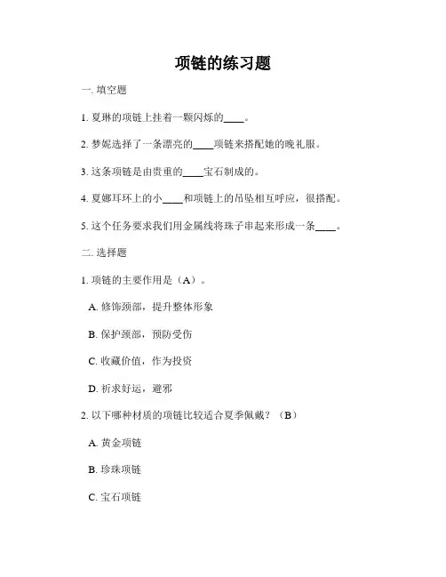 项链的练习题