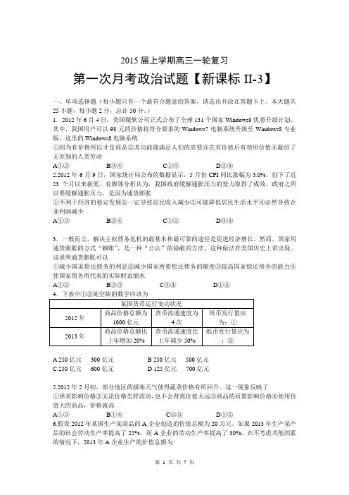 【新课标Ⅱ-3】2015届高三上学期月考(1)政治试题 Word版含答案