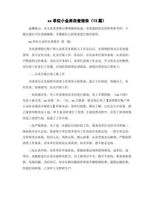 xx单位小金库自查报告(13篇)范文