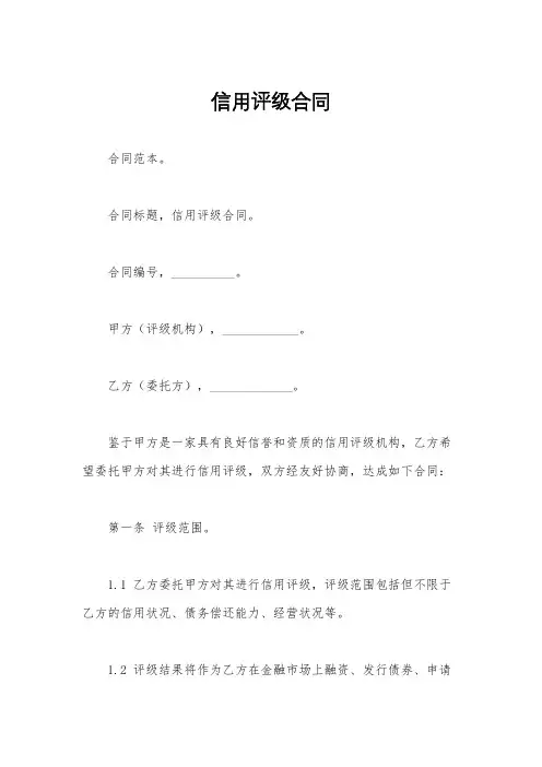 信用评级合同