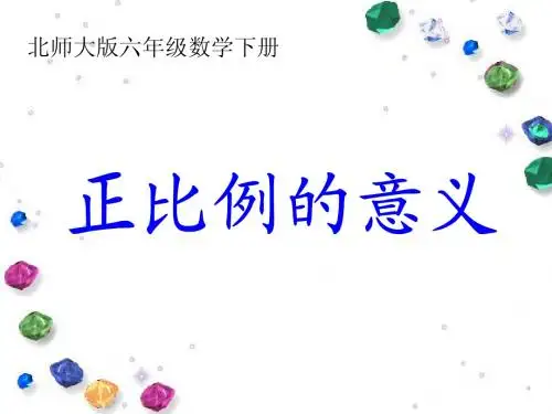 北师大版数学六年级下册《正比例的意义》课件