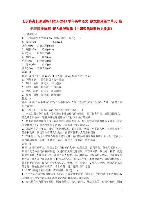 【步步高】（新课标）2014-2015学年高中语文 散文部分第二单元 新纪元同步检测 新人教版选修《