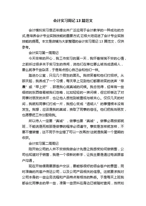 会计实习周记13篇范文