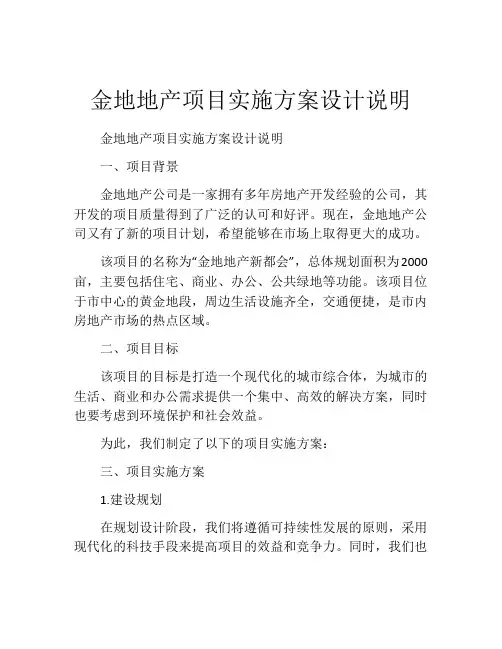 金地地产项目实施方案设计说明