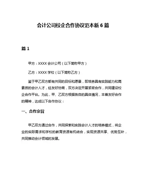 会计公司校企合作协议范本新6篇