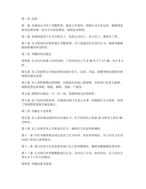 公司钉钉考勤制度管理制度