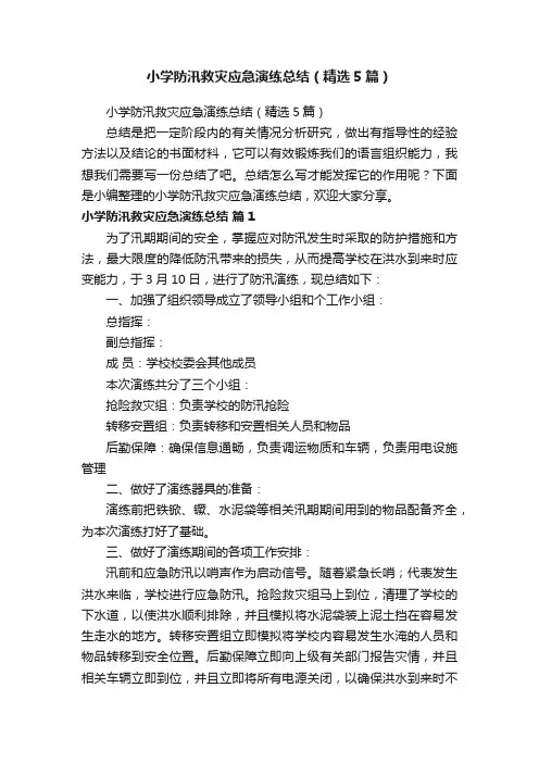 小学防汛救灾应急演练总结（精选5篇）