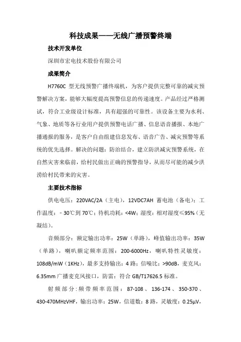 科技成果——无线广播预警终端