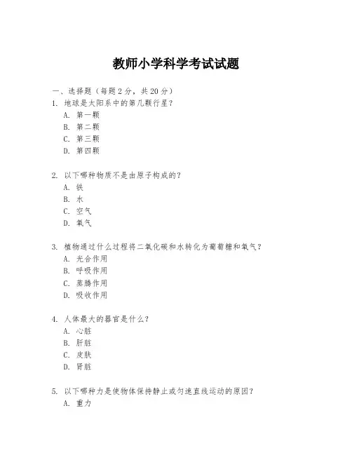 教师小学科学考试试题