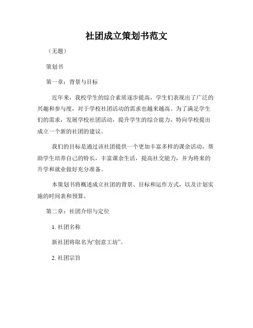 社团成立策划书范文