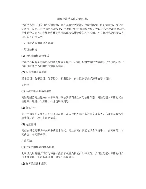 职高经济法基础知识点总结