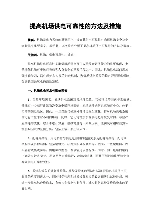 提高机场供电可靠性的方法及措施