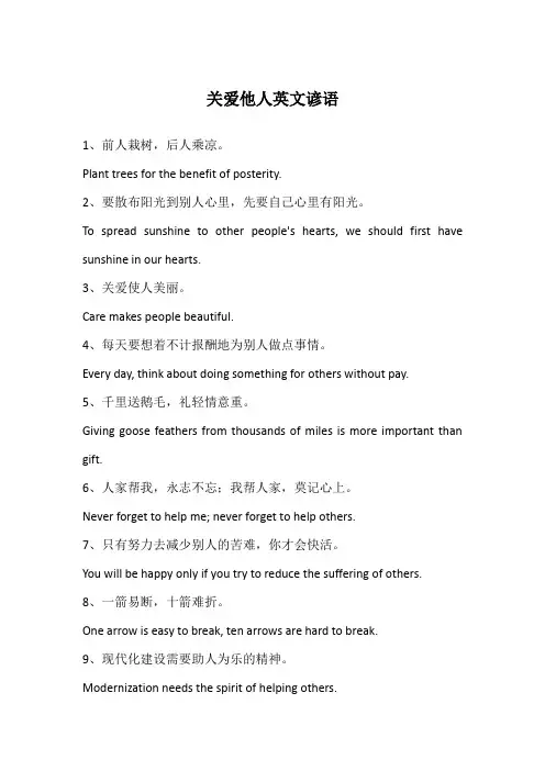 关爱他人英文谚语