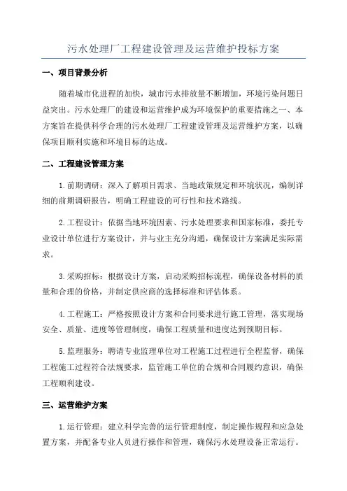 污水处理厂工程建设管理及运营维护投标方案