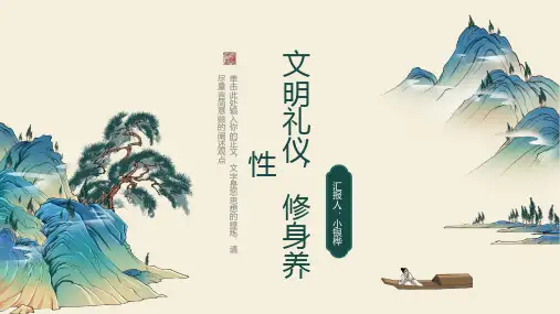 《文明礼仪,修身养性》主题班会课件