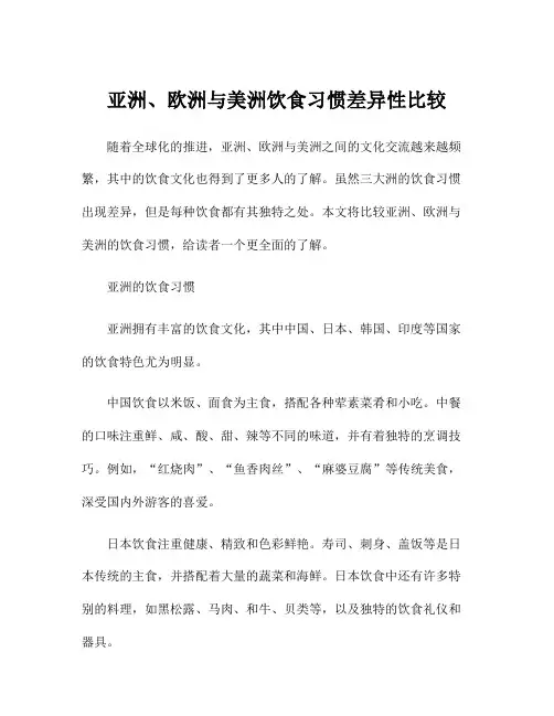 亚洲、欧洲与美洲饮食习惯差异性比较