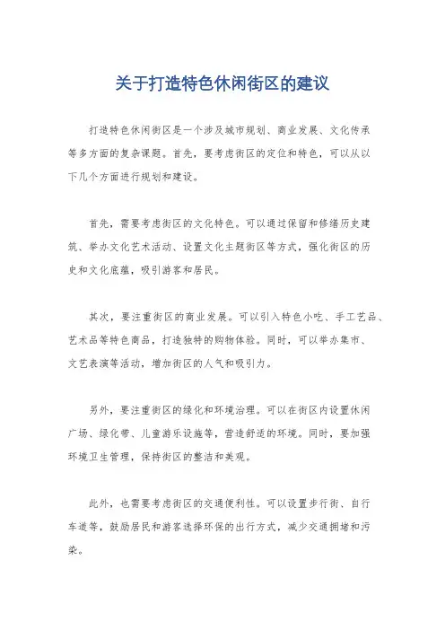 关于打造特色休闲街区的建议