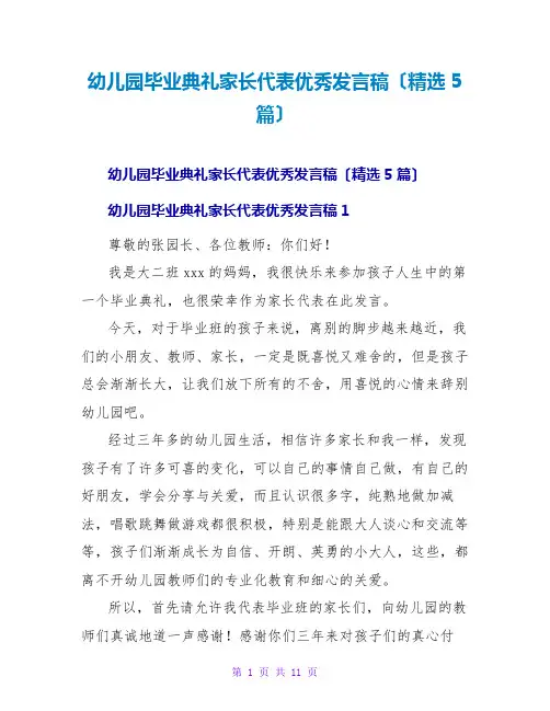 幼儿园毕业典礼家长代表优秀发言稿(精选5篇)