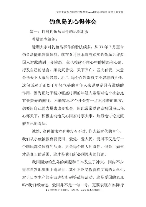 钓鱼岛的心得体会