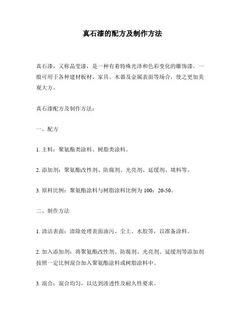 真石漆的配方及制作方法