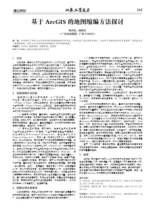基于ArcGIS的地图缩编方法探讨