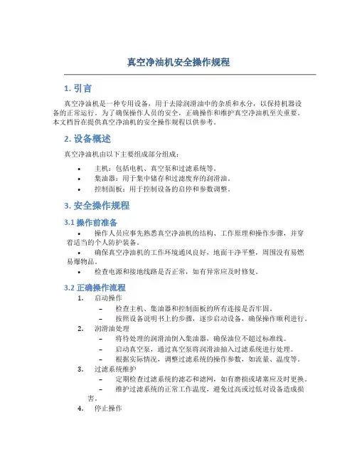 真空净油机安全操作规程