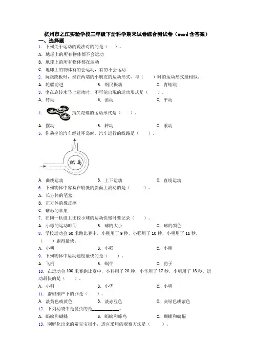 杭州市之江实验学校三年级下册科学期末试卷综合测试卷(word含答案)