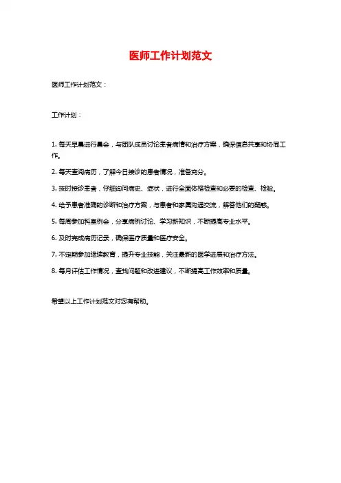 医师工作计划范文