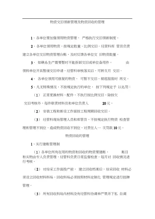 物资交旧领新管理及物资回收的管理