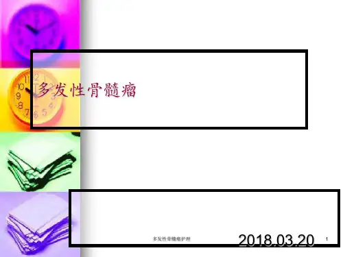 多发性骨髓瘤护理 ppt课件