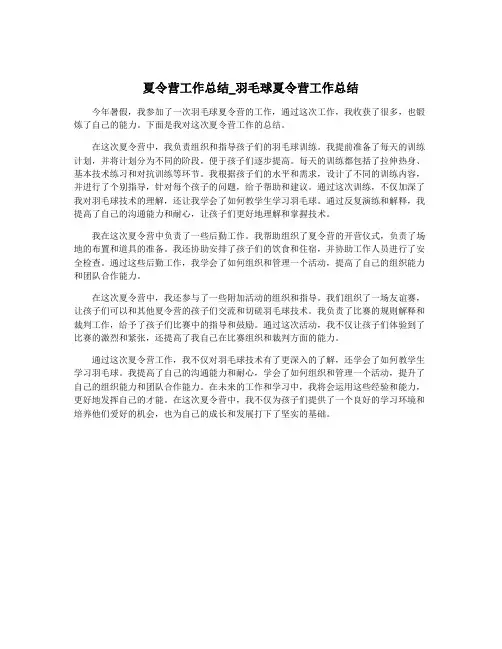 夏令营工作总结_羽毛球夏令营工作总结