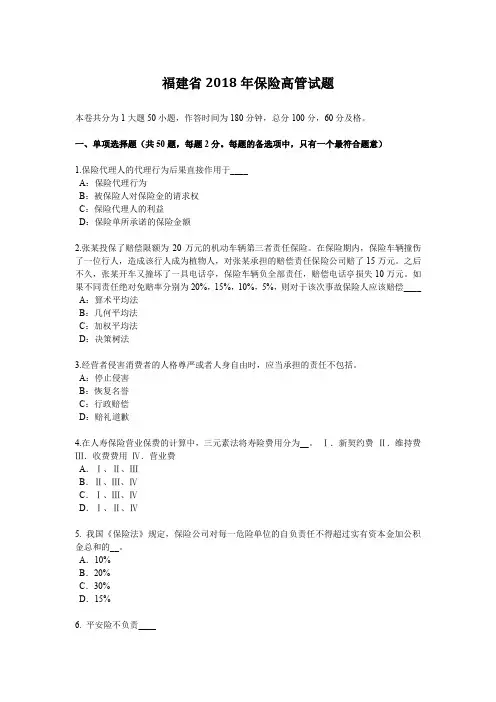 福建省2018年保险高管试题