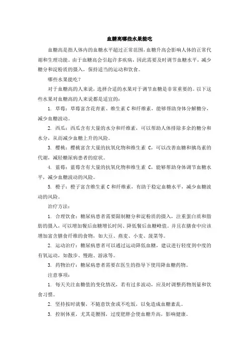 血糖高哪些水果能吃[001]