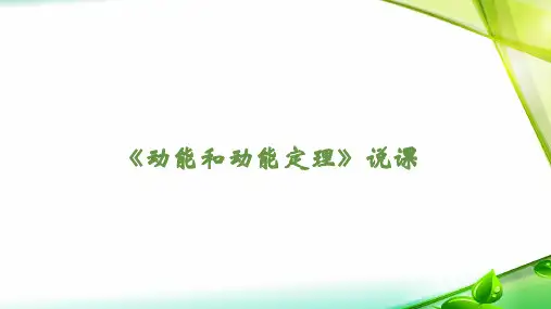 动能和动能定理   说课课件