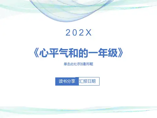 平气和的一年级读书感受