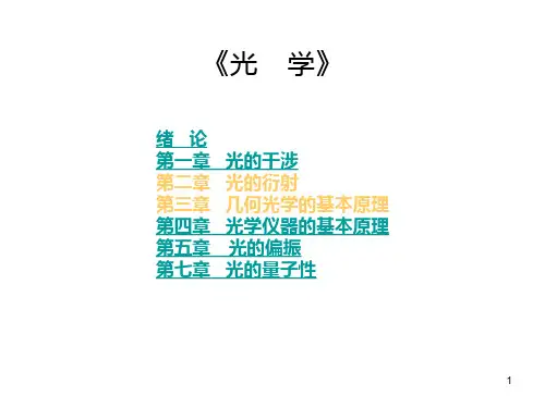 《光学》PPT课件