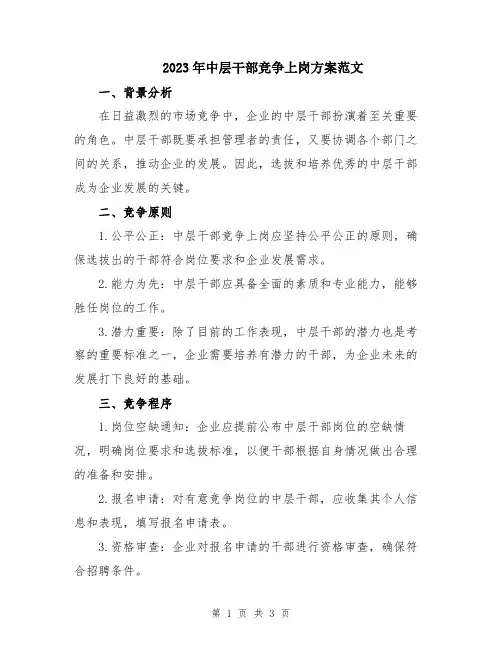 2023年中层干部竞争上岗方案范文