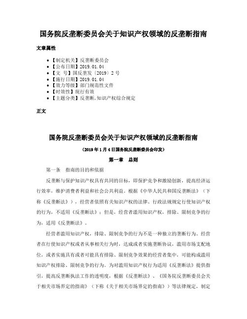 国务院反垄断委员会关于知识产权领域的反垄断指南