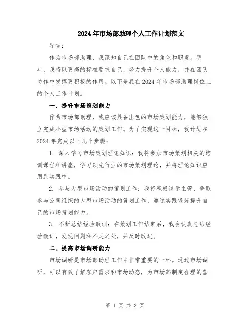2024年市场部助理个人工作计划范文