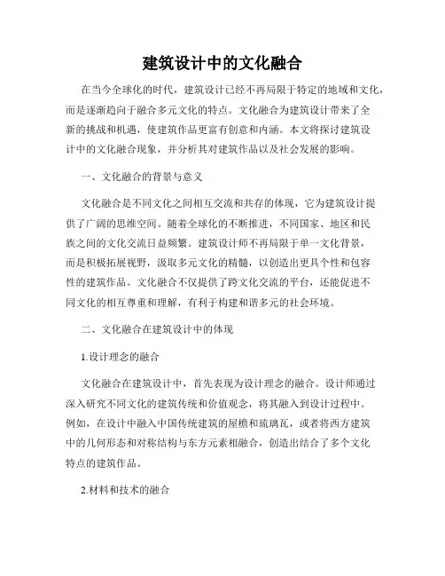 建筑设计中的文化融合