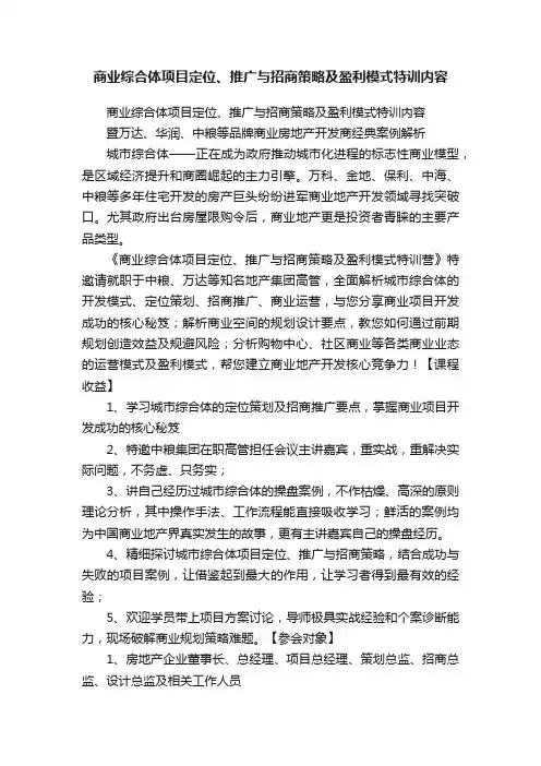 商业综合体项目定位、推广与招商策略及盈利模式特训内容