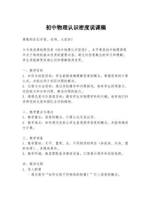 初中物理认识密度说课稿