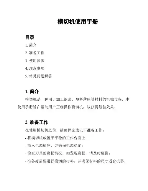 模切机使用手册