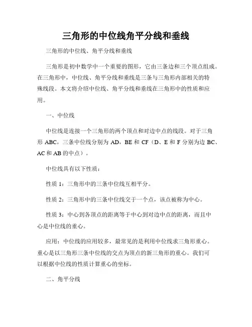 三角形的中位线角平分线和垂线